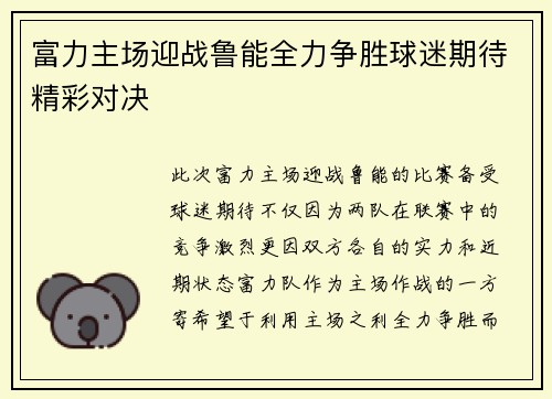富力主场迎战鲁能全力争胜球迷期待精彩对决