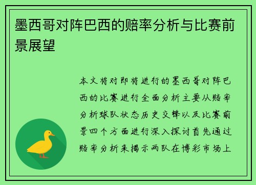墨西哥对阵巴西的赔率分析与比赛前景展望