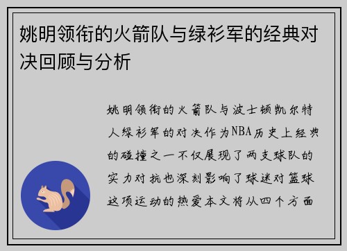 姚明领衔的火箭队与绿衫军的经典对决回顾与分析