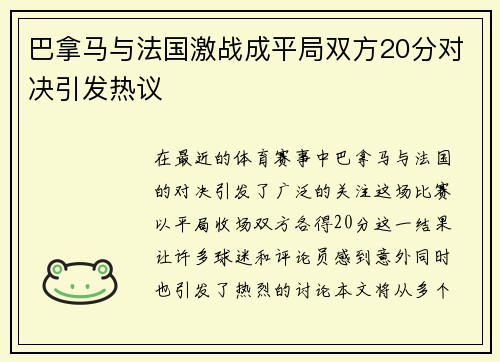 巴拿马与法国激战成平局双方20分对决引发热议
