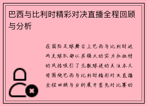 巴西与比利时精彩对决直播全程回顾与分析