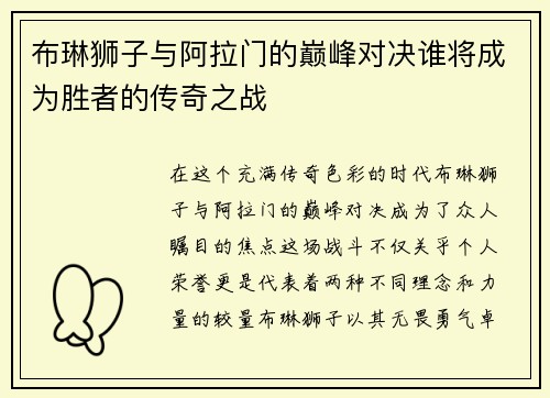 布琳狮子与阿拉门的巅峰对决谁将成为胜者的传奇之战