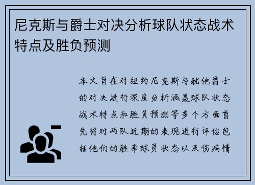 尼克斯与爵士对决分析球队状态战术特点及胜负预测