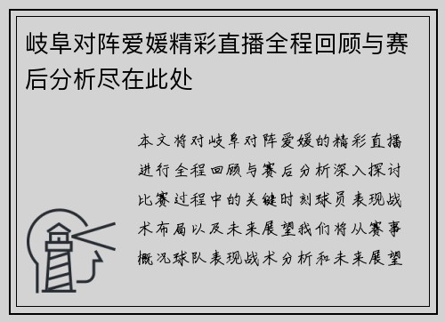 岐阜对阵爱媛精彩直播全程回顾与赛后分析尽在此处