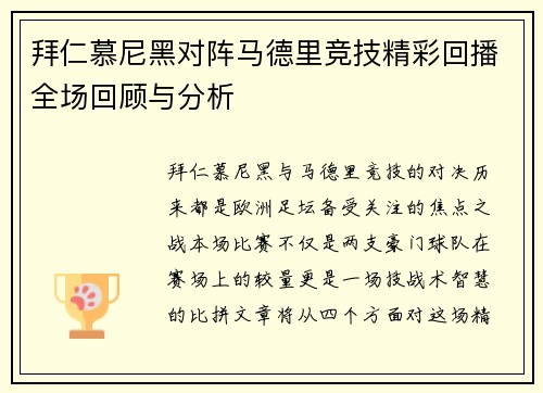 拜仁慕尼黑对阵马德里竞技精彩回播全场回顾与分析