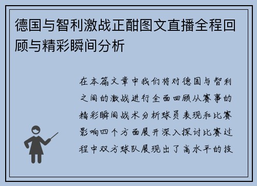 德国与智利激战正酣图文直播全程回顾与精彩瞬间分析