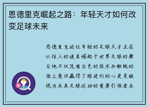 恩德里克崛起之路：年轻天才如何改变足球未来