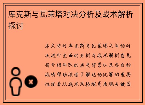 库克斯与瓦莱塔对决分析及战术解析探讨
