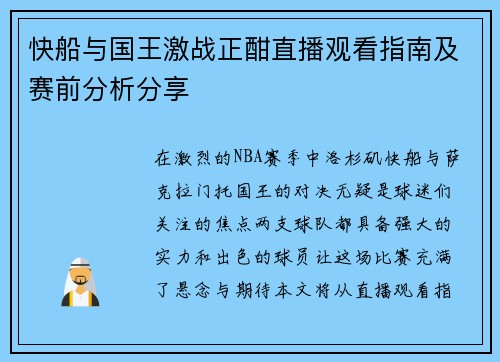 快船与国王激战正酣直播观看指南及赛前分析分享