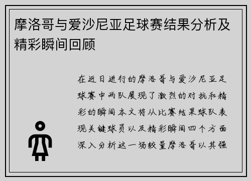 摩洛哥与爱沙尼亚足球赛结果分析及精彩瞬间回顾