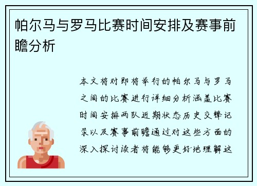 帕尔马与罗马比赛时间安排及赛事前瞻分析