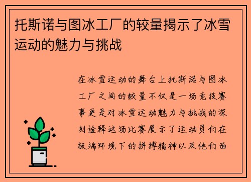 托斯诺与图冰工厂的较量揭示了冰雪运动的魅力与挑战