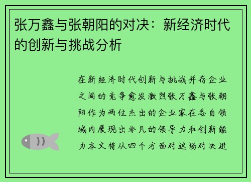 张万鑫与张朝阳的对决：新经济时代的创新与挑战分析