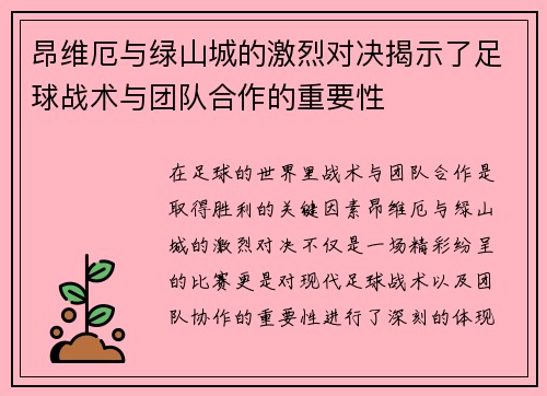 昂维厄与绿山城的激烈对决揭示了足球战术与团队合作的重要性