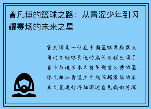 曾凡博的篮球之路：从青涩少年到闪耀赛场的未来之星