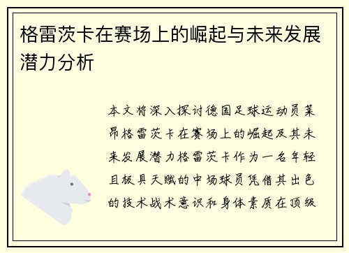格雷茨卡在赛场上的崛起与未来发展潜力分析