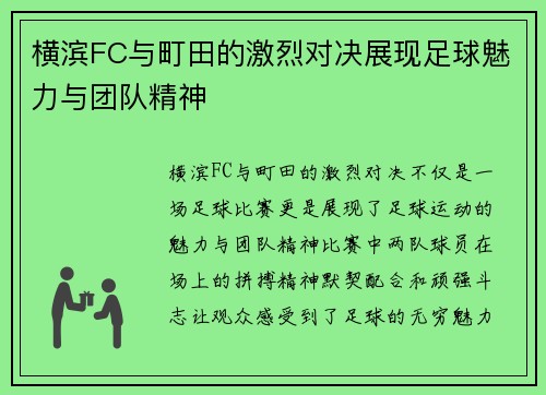 横滨FC与町田的激烈对决展现足球魅力与团队精神