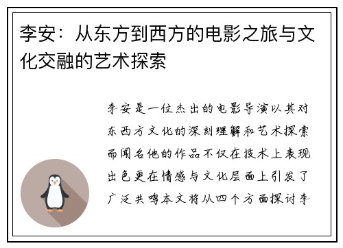 李安：从东方到西方的电影之旅与文化交融的艺术探索