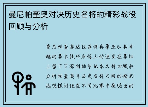 曼尼帕奎奥对决历史名将的精彩战役回顾与分析