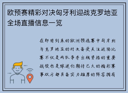欧预赛精彩对决匈牙利迎战克罗地亚全场直播信息一览
