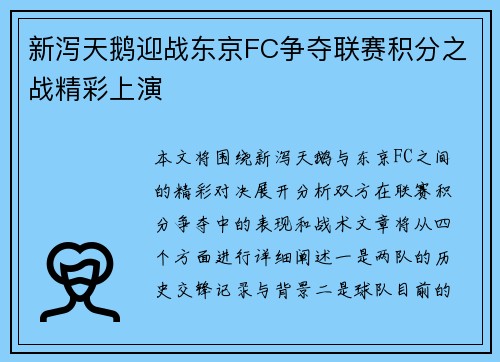 新泻天鹅迎战东京FC争夺联赛积分之战精彩上演