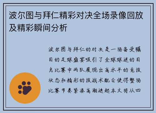 波尔图与拜仁精彩对决全场录像回放及精彩瞬间分析