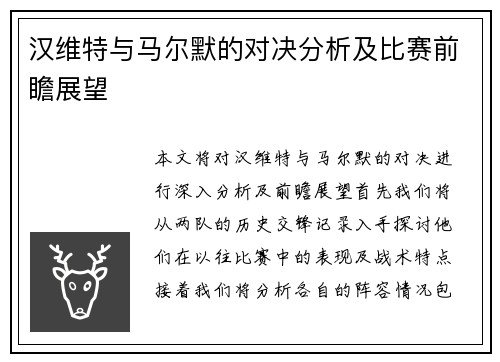 汉维特与马尔默的对决分析及比赛前瞻展望