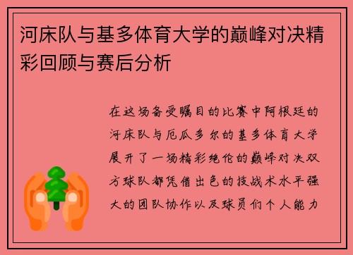 河床队与基多体育大学的巅峰对决精彩回顾与赛后分析