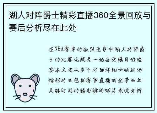 湖人对阵爵士精彩直播360全景回放与赛后分析尽在此处