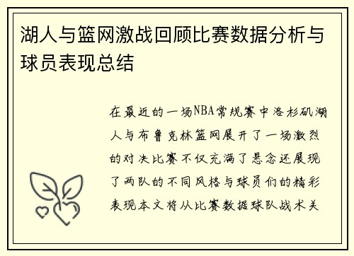 湖人与篮网激战回顾比赛数据分析与球员表现总结