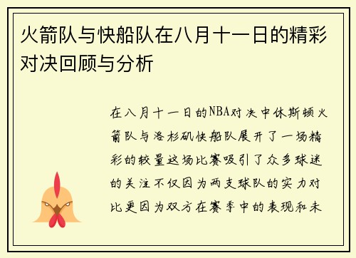 火箭队与快船队在八月十一日的精彩对决回顾与分析