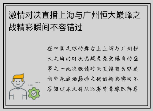 激情对决直播上海与广州恒大巅峰之战精彩瞬间不容错过
