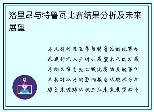 洛里昂与特鲁瓦比赛结果分析及未来展望