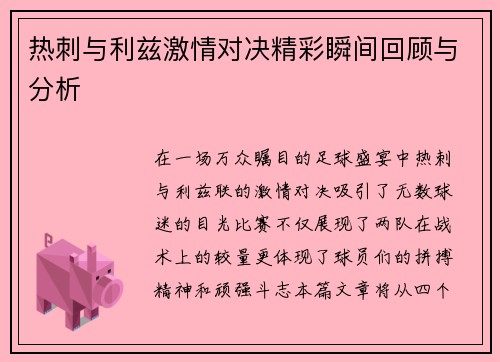 热刺与利兹激情对决精彩瞬间回顾与分析