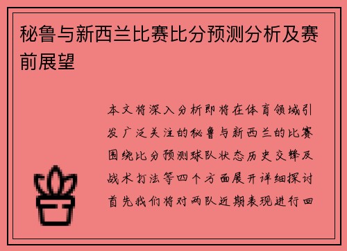 秘鲁与新西兰比赛比分预测分析及赛前展望