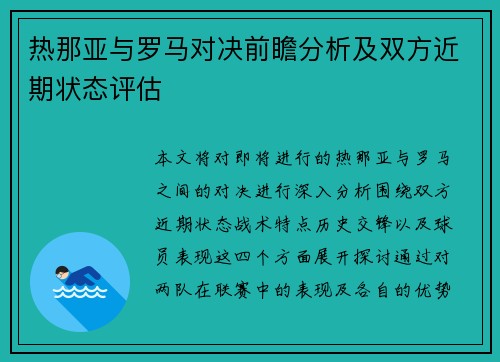热那亚与罗马对决前瞻分析及双方近期状态评估