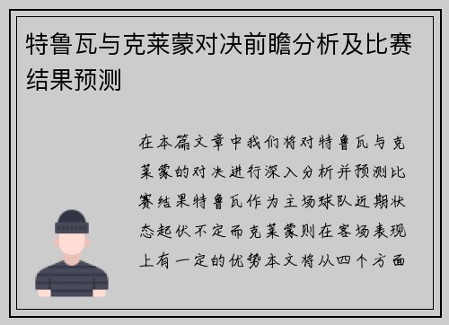 特鲁瓦与克莱蒙对决前瞻分析及比赛结果预测