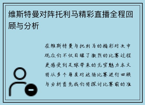 维斯特曼对阵托利马精彩直播全程回顾与分析