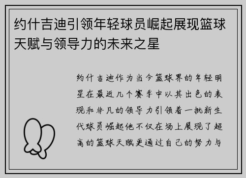约什吉迪引领年轻球员崛起展现篮球天赋与领导力的未来之星
