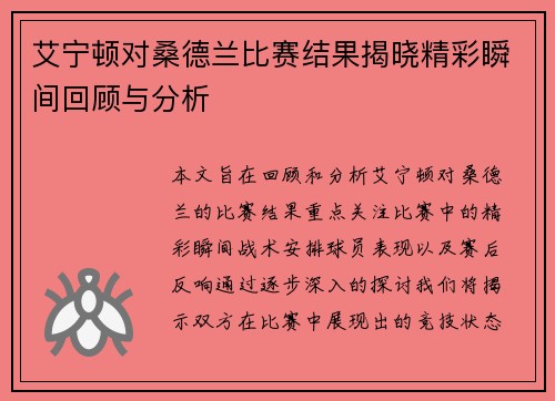 艾宁顿对桑德兰比赛结果揭晓精彩瞬间回顾与分析