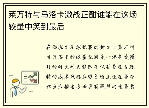 莱万特与马洛卡激战正酣谁能在这场较量中笑到最后