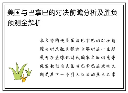 美国与巴拿巴的对决前瞻分析及胜负预测全解析