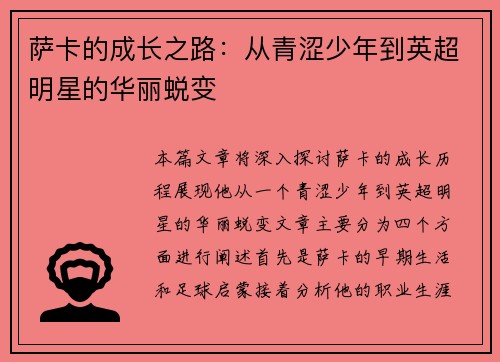 萨卡的成长之路：从青涩少年到英超明星的华丽蜕变