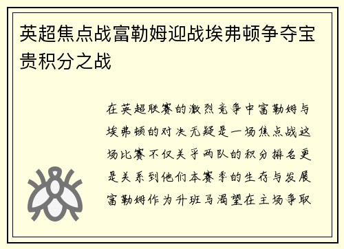 英超焦点战富勒姆迎战埃弗顿争夺宝贵积分之战