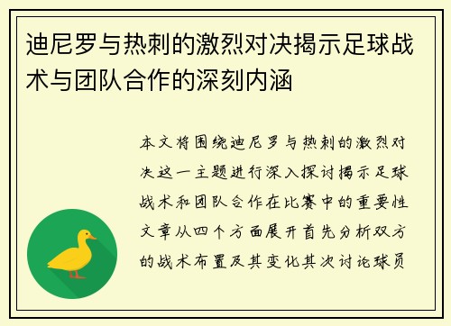 迪尼罗与热刺的激烈对决揭示足球战术与团队合作的深刻内涵