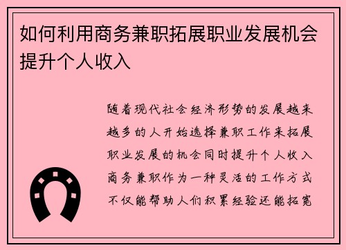 如何利用商务兼职拓展职业发展机会提升个人收入