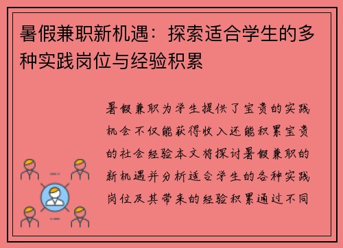 暑假兼职新机遇：探索适合学生的多种实践岗位与经验积累