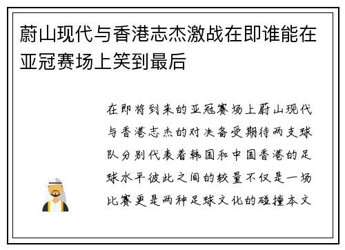 蔚山现代与香港志杰激战在即谁能在亚冠赛场上笑到最后