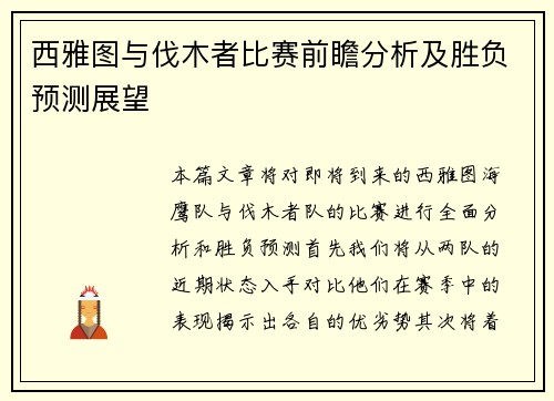 西雅图与伐木者比赛前瞻分析及胜负预测展望