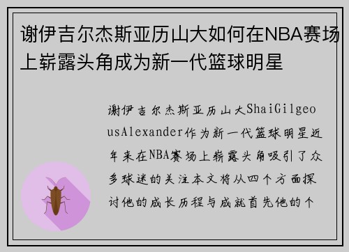 谢伊吉尔杰斯亚历山大如何在NBA赛场上崭露头角成为新一代篮球明星